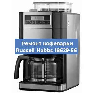 Замена | Ремонт редуктора на кофемашине Russell Hobbs 18629-56 в Ижевске